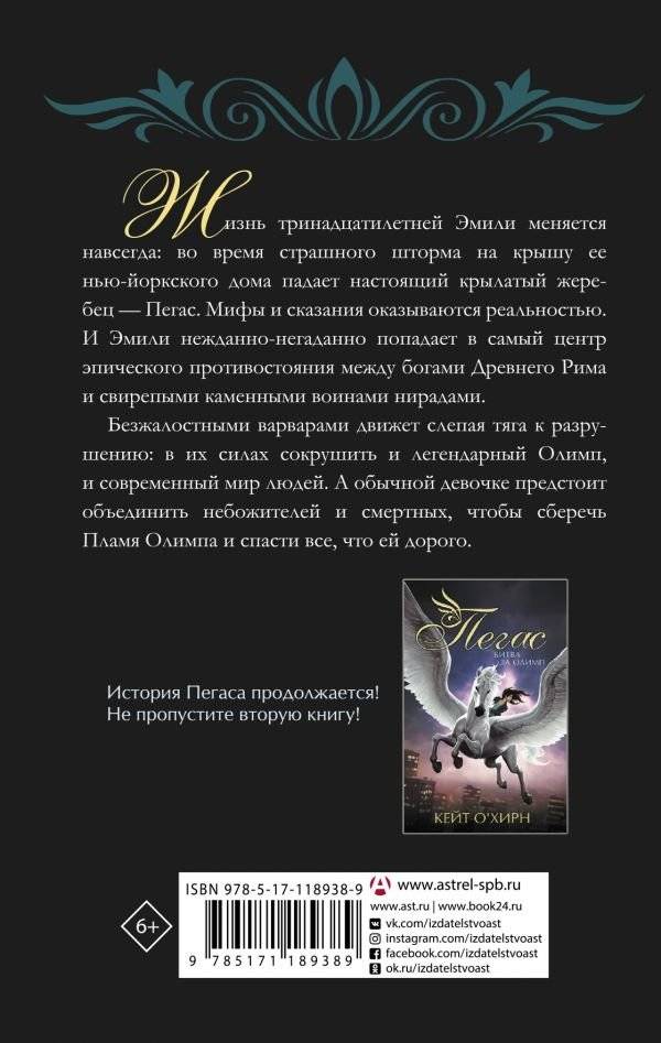 Пегас. Пламя Олимпа фото книги 2