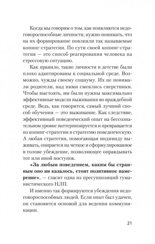 Безжалостное НЛП. Как договариваться с недоговороспособными (#экопокет) фото книги 7