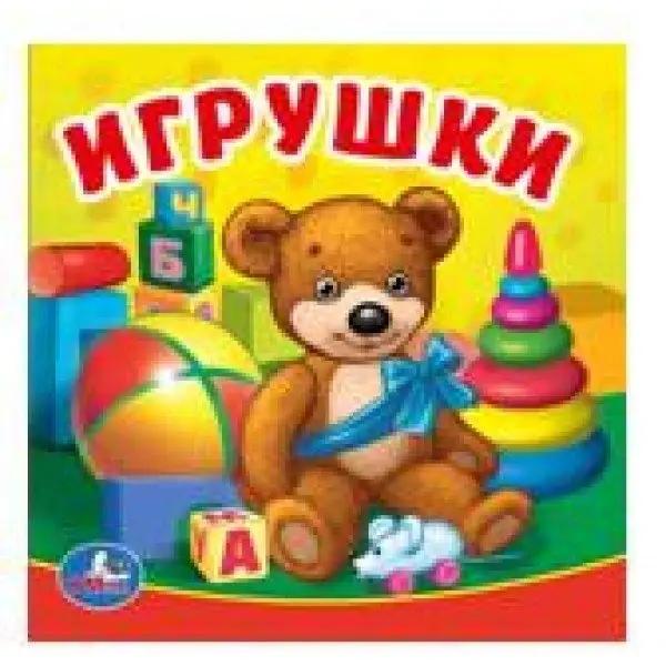 Игрушки. Книга-пищалка для ванны фото книги