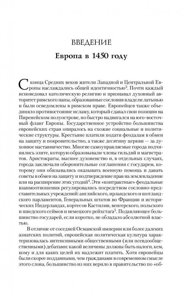 Европа. Борьба за господство: с 1453 года по настоящее время фото книги 11