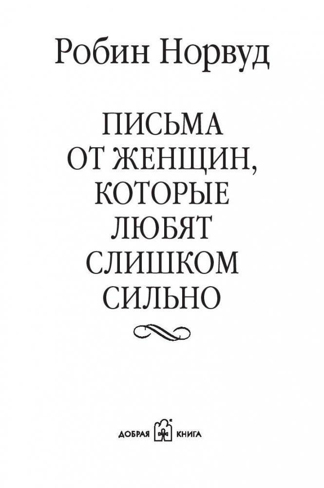 Письма от женщин, которые любят слишком сильно фото книги 4