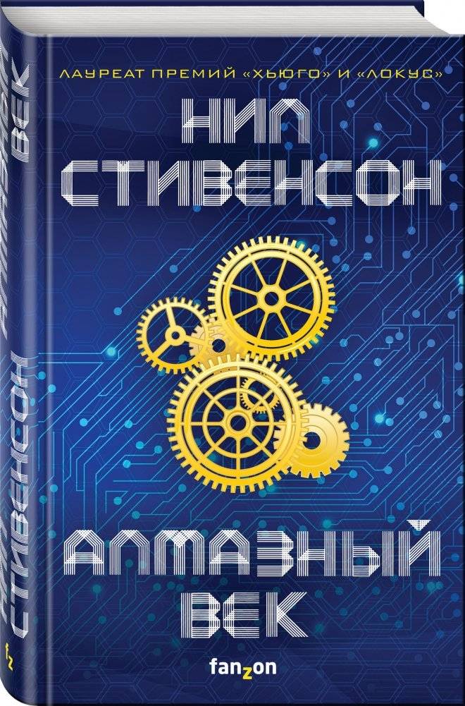 Алмазный век фото книги 2