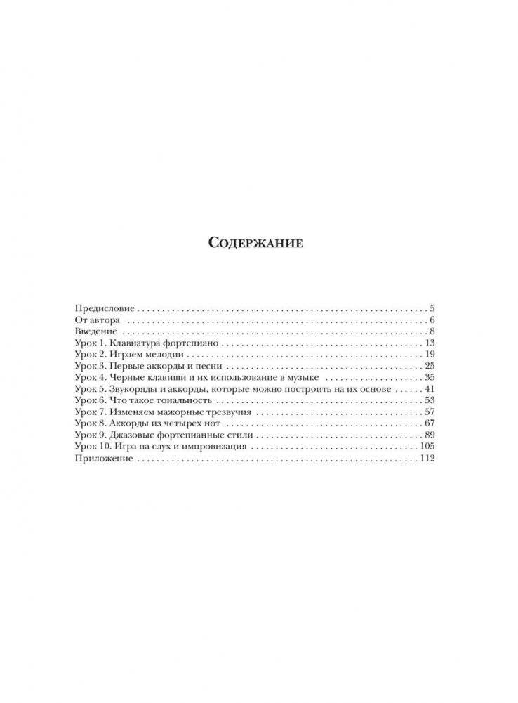 Научитесь играть на фортепиано за 10 уроков фото книги 2