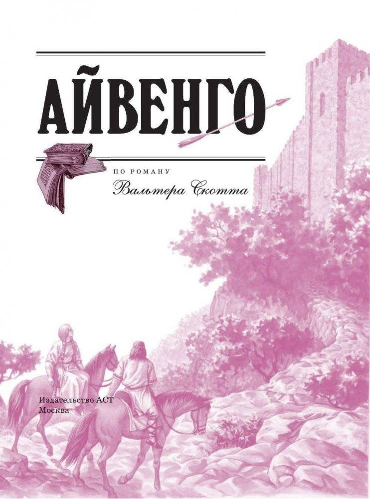 Айвенго фото книги 4