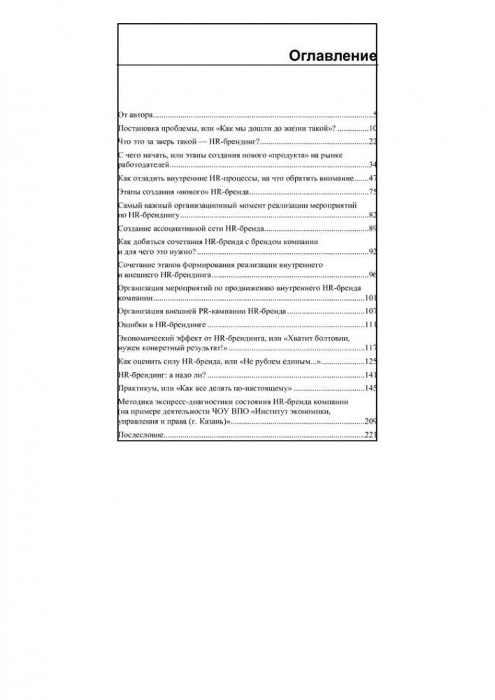 HR-брендинг. Как повысить эффективность персонала фото книги 3