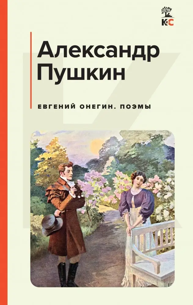 Евгений Онегин. Поэмы фото книги