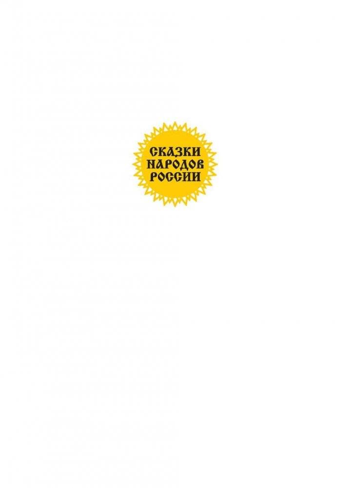 Сказка о храбром богатыре Узоне и его возлюбленной Наюн. По мотивам корякской легенды фото книги 2