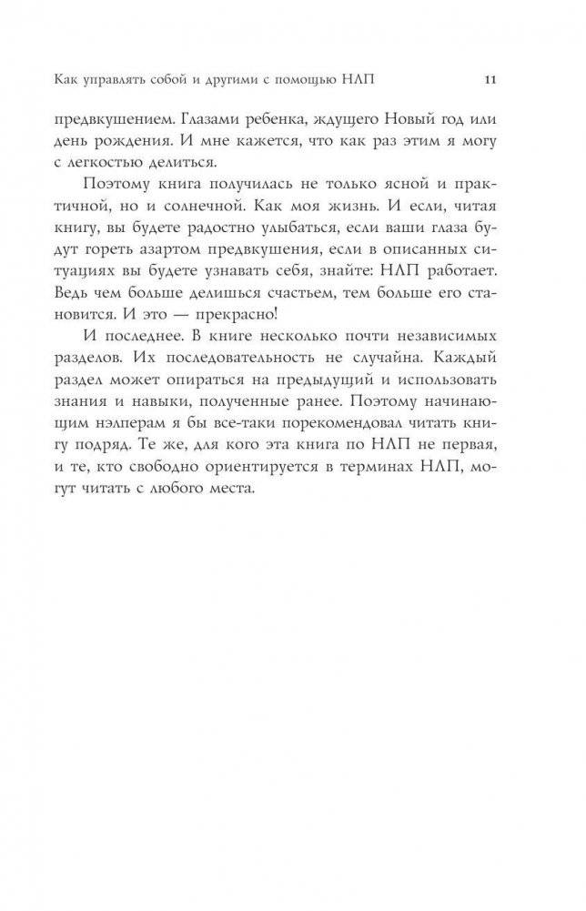Как управлять собой и другими с помощью НЛП. Книга для начинающих фото книги 11