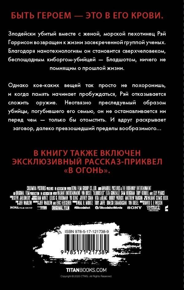 Бладшот. Официальная новеллизация фото книги 2