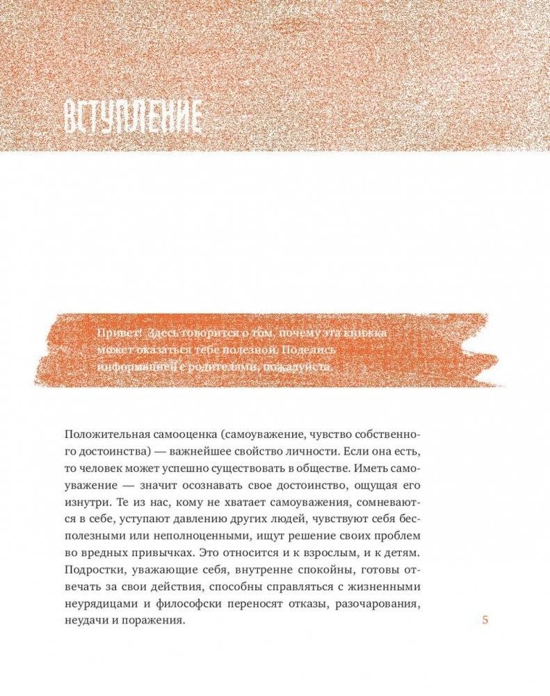 Ты сильнее, чем ты думаешь. Гид по твоей самооценке фото книги 3