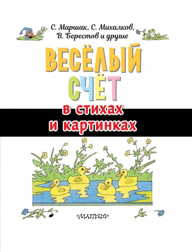 Весёлый счёт в стихах и картинках фото книги 4
