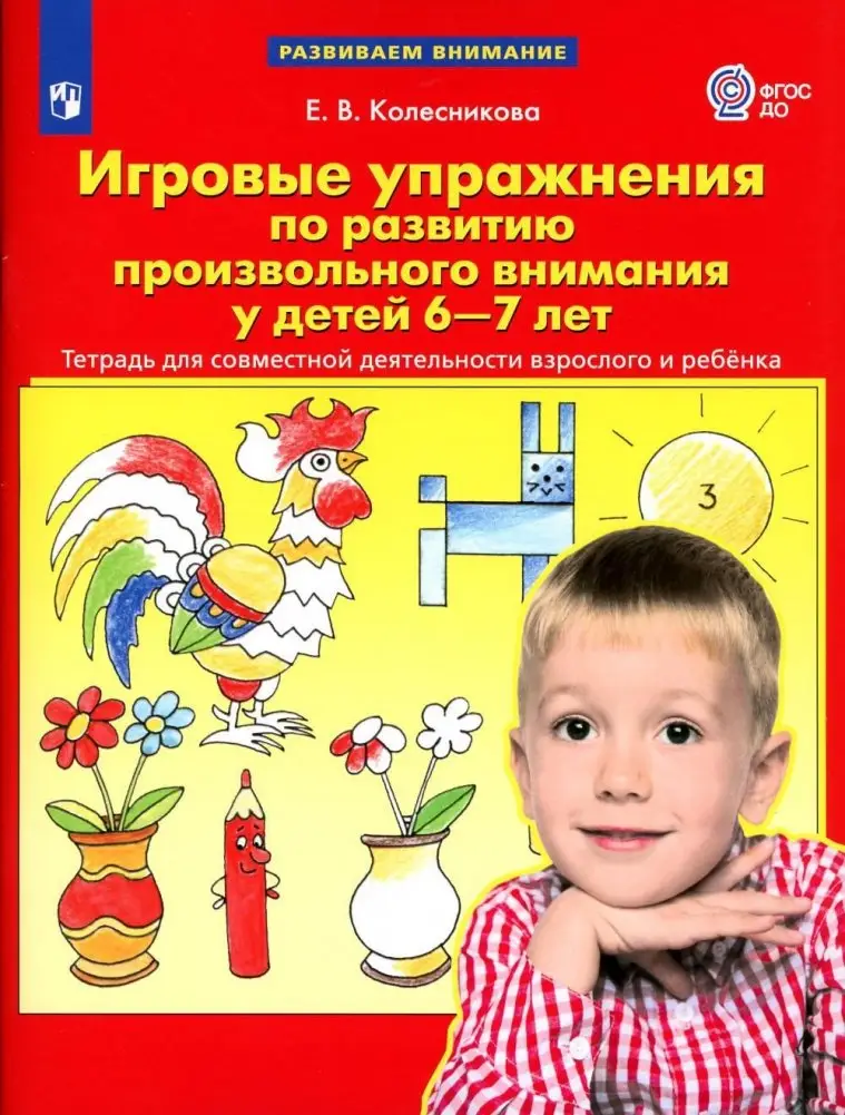Игровые упражнения по развитию произвольного внимания у детей 6-7 лет. Тетрадь для совместной деятельности взрослого и ребенка фото книги