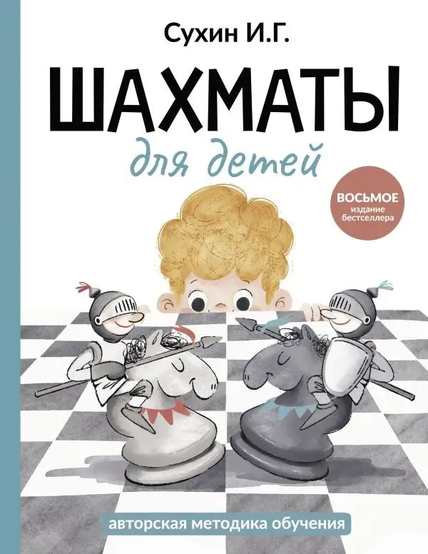 Шахматы для детей фото книги