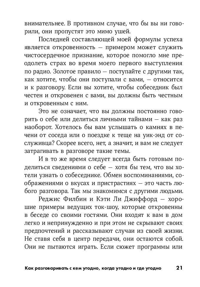 Как разговаривать с кем угодно, когда угодно и где угодно фото книги 16