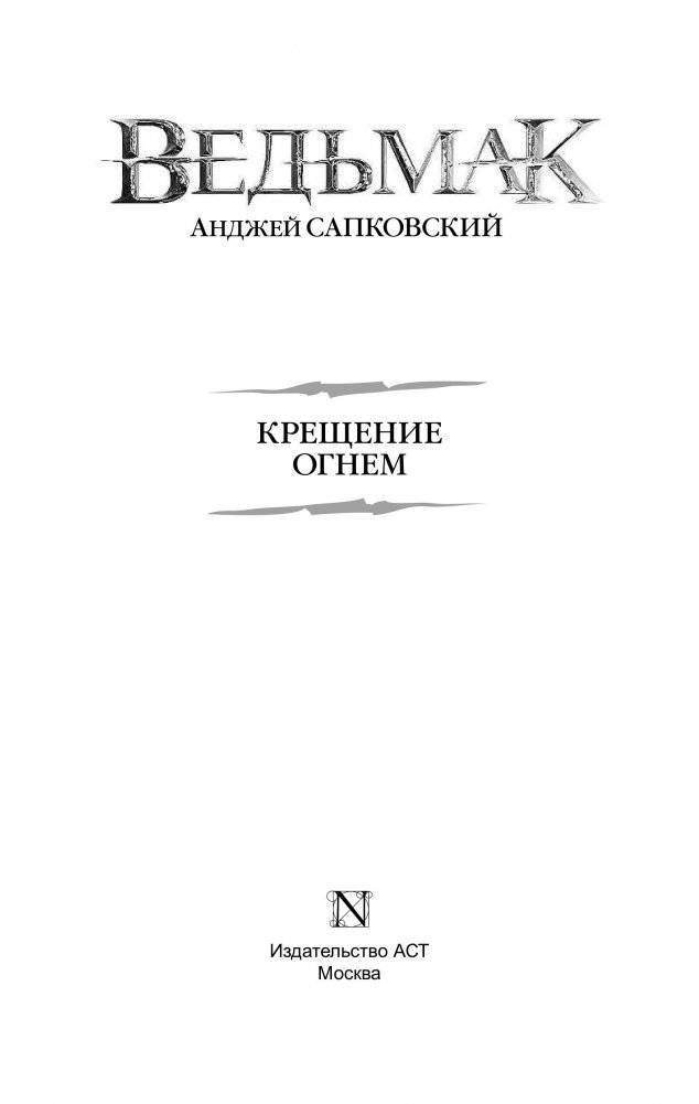 Ведьмак. Крещение огнем фото книги 3
