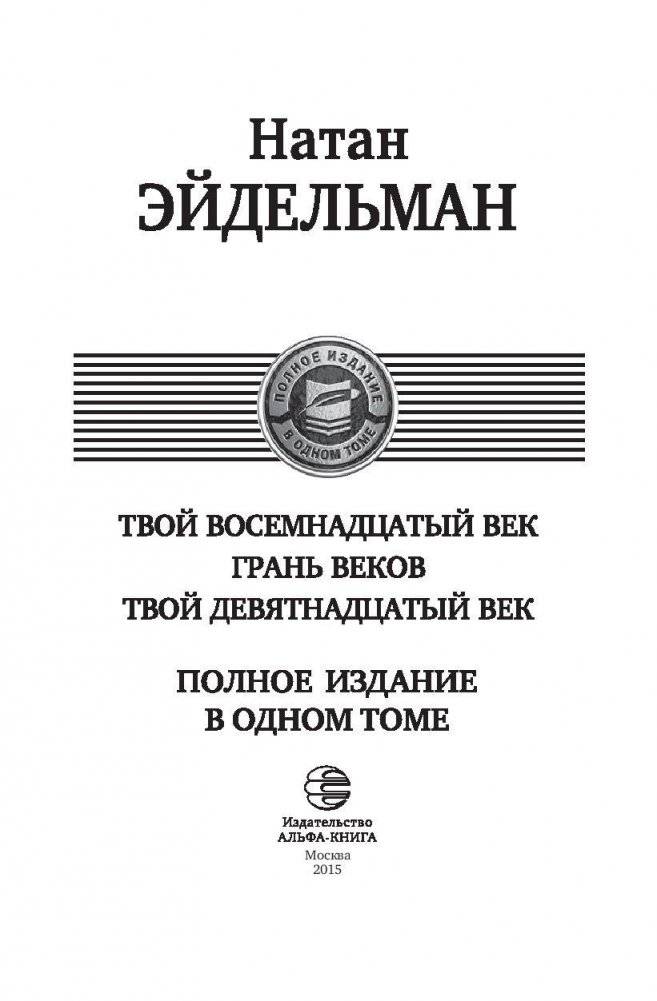 Твой восемнадцатый век. Грань веков. Твой девятнадцатый век. Полное издание в одном томе фото книги 4
