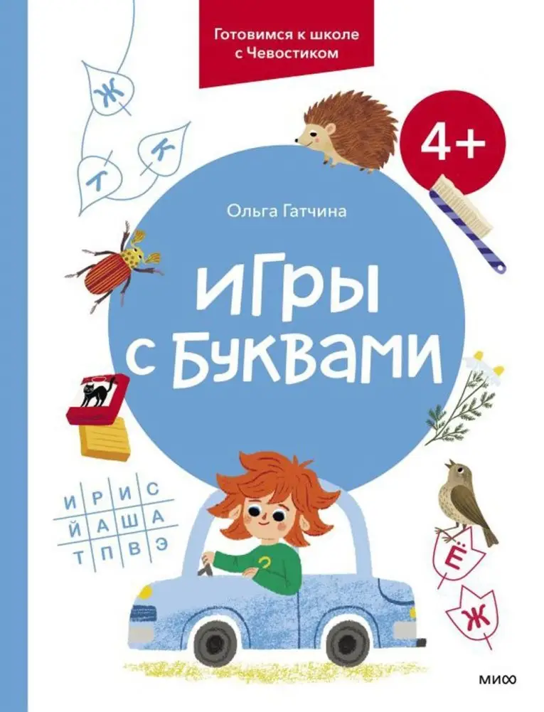 Игры с буквами. 4+ фото книги