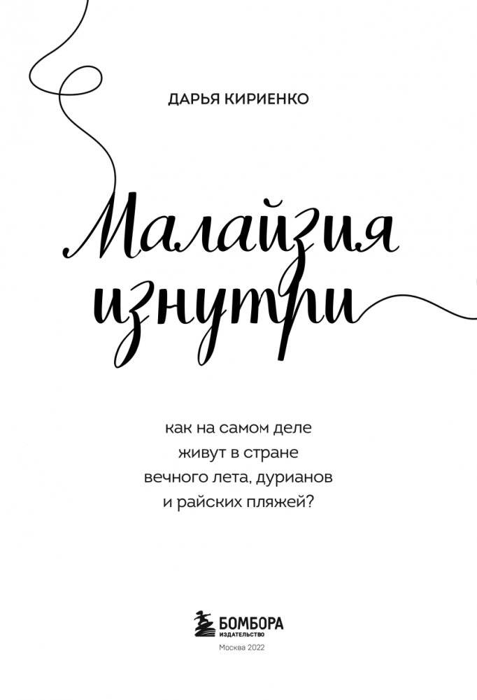 Малайзия изнутри. Как на самом деле живут в стране вечного лета, дурианов и райских пляжей? фото книги 4