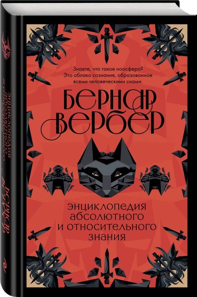 Энциклопедия абсолютного и относительного знания фото книги 2