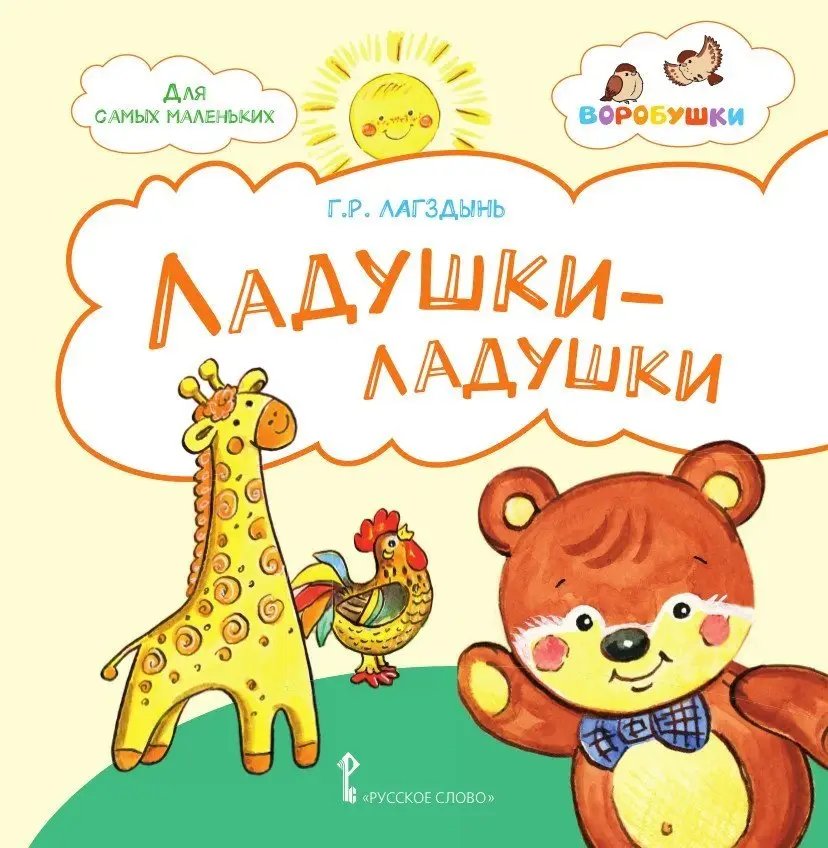 Ладушки-ладушки. Стихи для детей фото книги