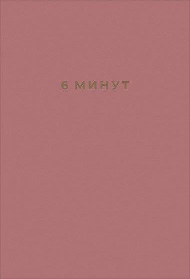 6 минут. Ежедневник, который изменит вашу жизнь фото книги 2