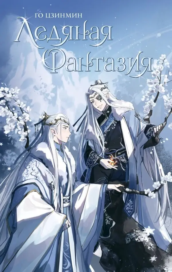 Ледяная фантазия фото книги