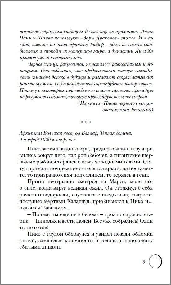 Сетерра. Книга 3. Зенит затмения фото книги 3