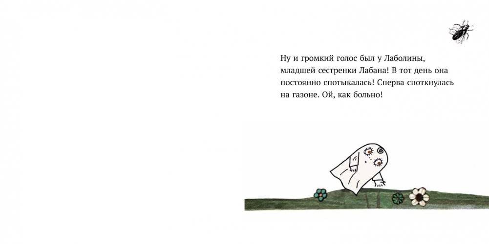Малютка Лабан. Лаболина спотыкается фото книги 3