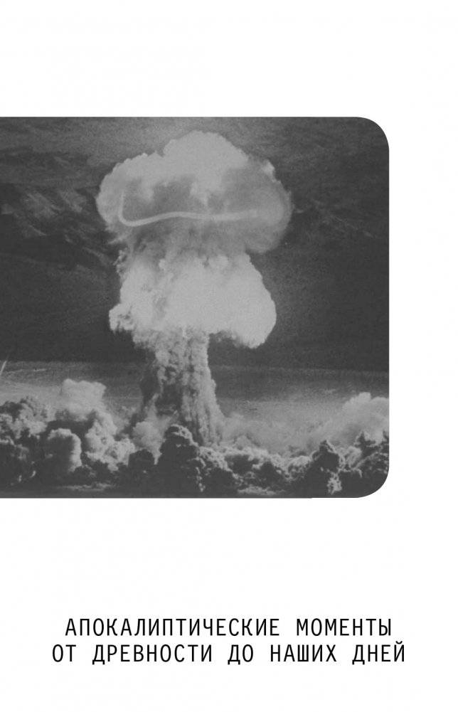 Хардкорная история. Апокалиптические моменты от древности до наших дней фото книги 14