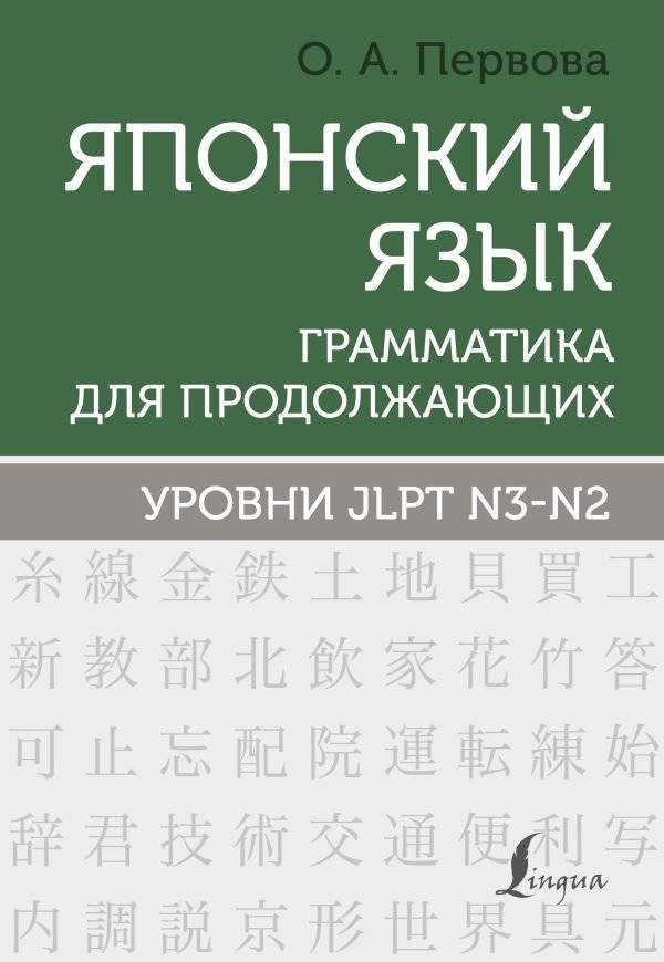 Японский язык. Грамматика для продолжающих. Уровни JLPT N3-N2 фото книги