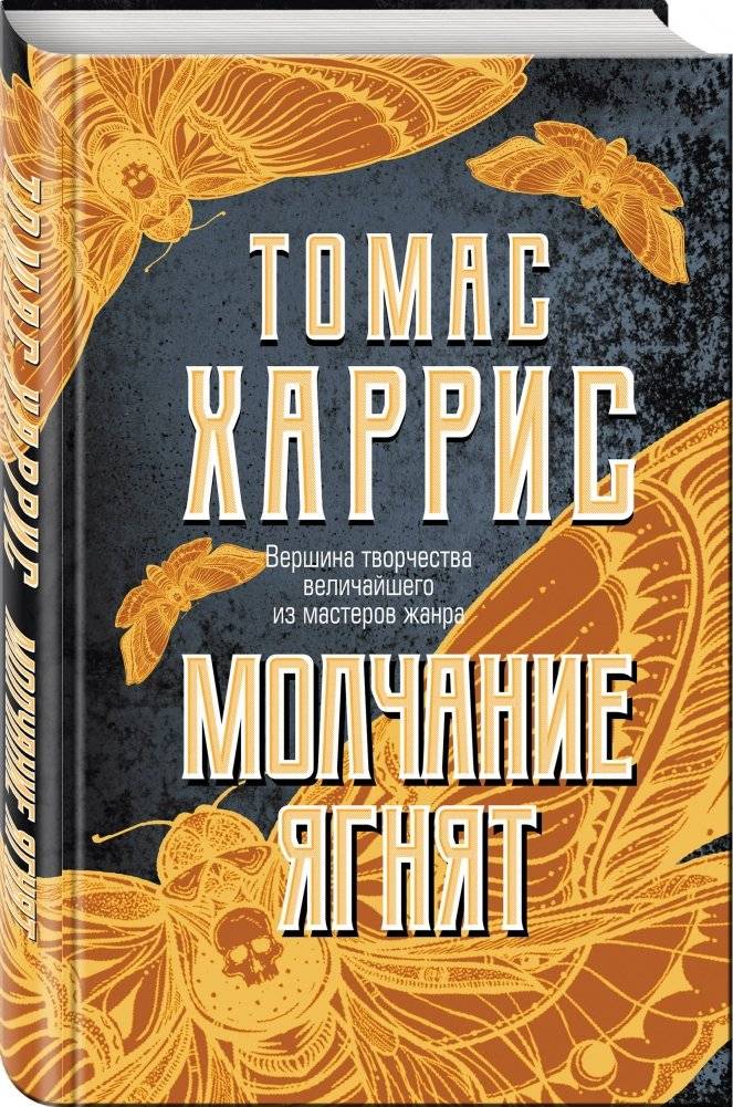 Молчание ягнят фото книги 2