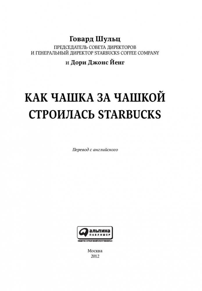 Как чашка за чашкой строилась Starbucks фото книги 4