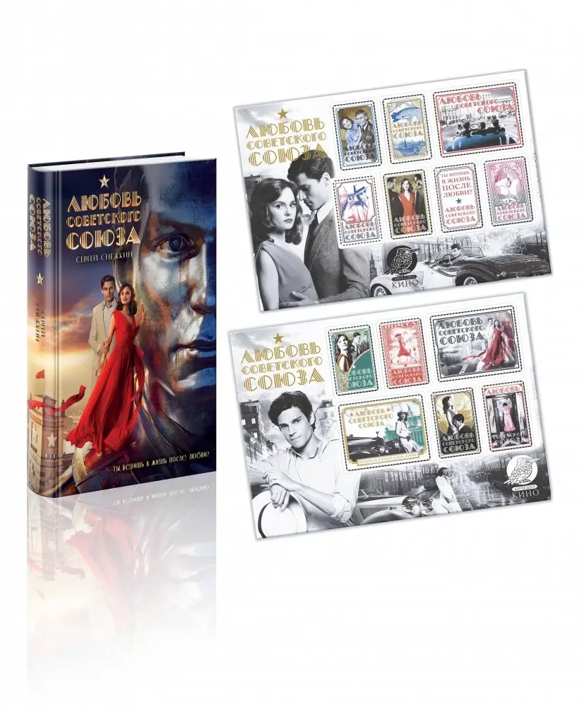 Любовь Советского Союза (набор из книги и стикерпаков) фото книги