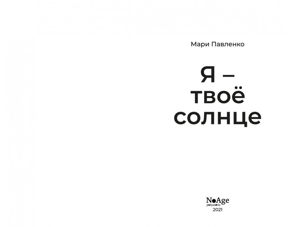 Я - твоё солнце фото книги 2