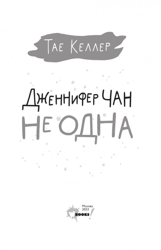 Дженнифер Чан не одна фото книги 4