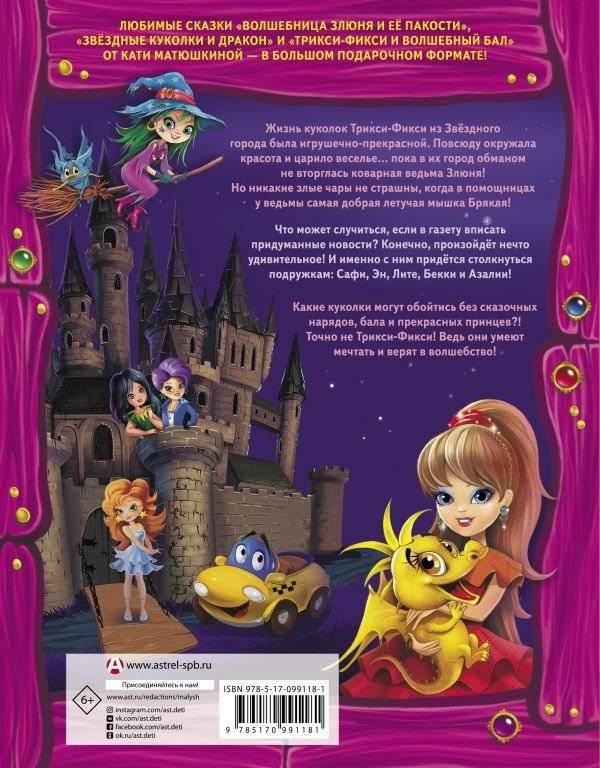 Волшебные куколки Трикси-Фикси из Звездного города фото книги 2