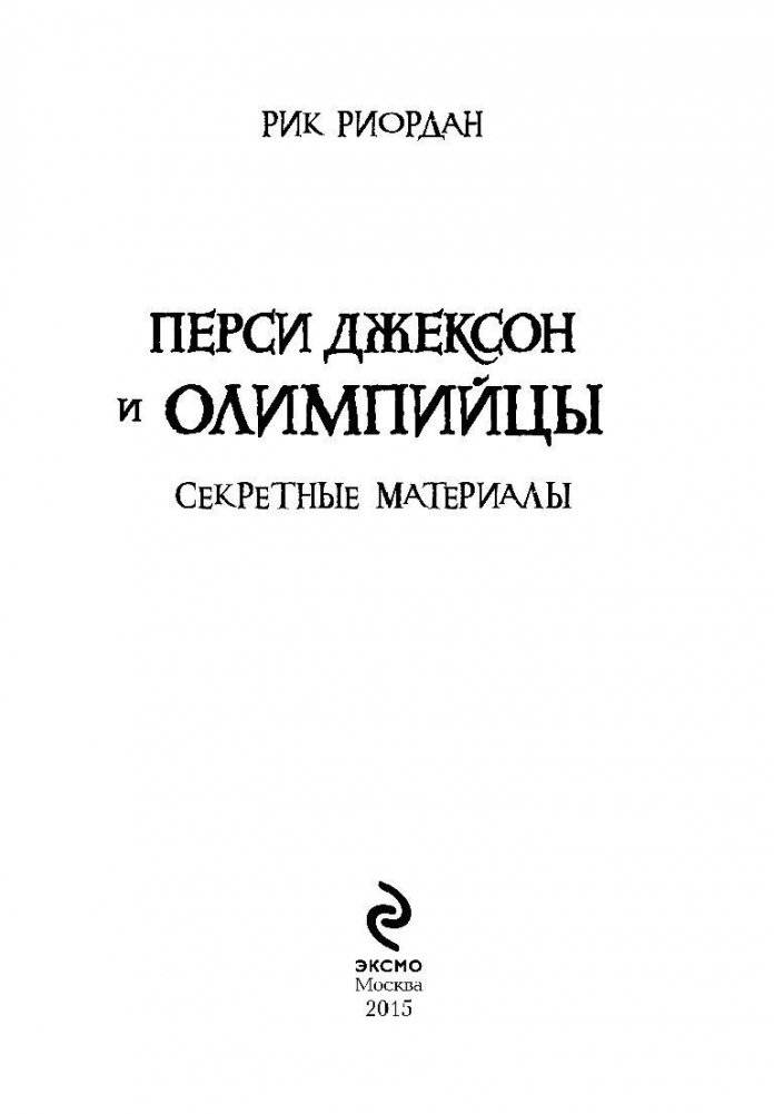 Перси Джексон и олимпийцы. Секретные материалы фото книги 5