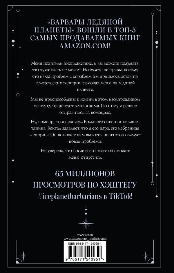 Варвары ледяной планеты (суперирование) фото книги 2