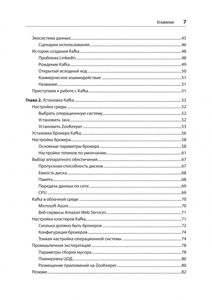 Apache Kafka. Потоковая обработка и анализ данных, 2-е издание фото книги 3