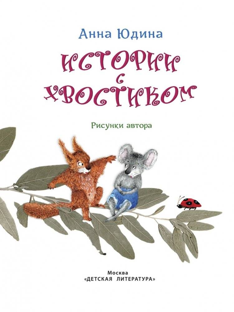 Истории с хвостиком фото книги 2