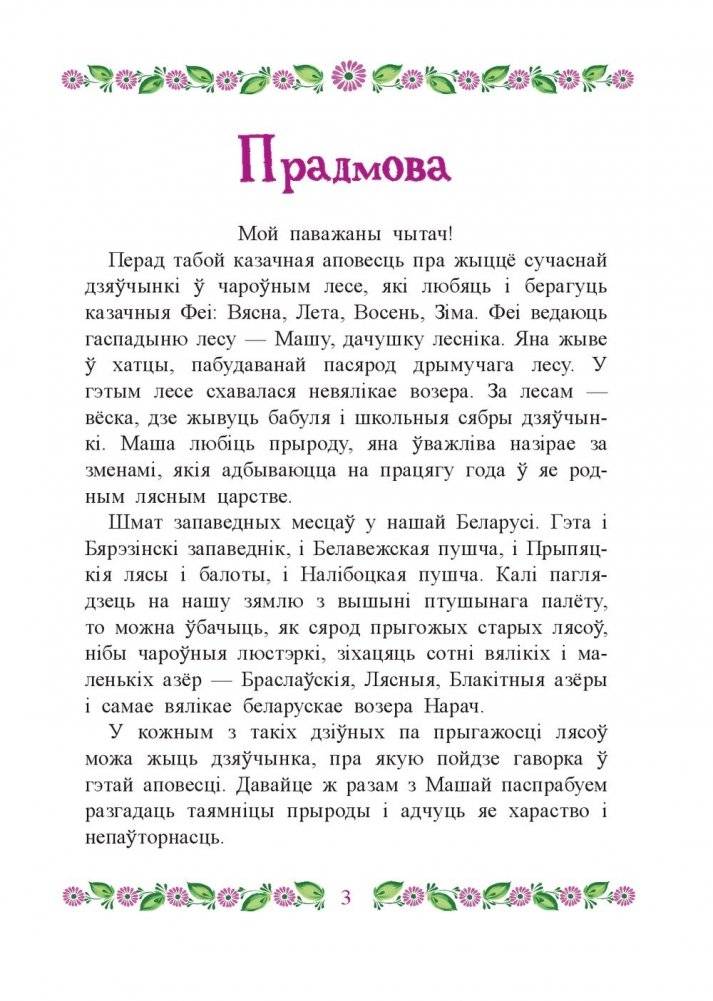 Маша i яе чароўны лес фото книги 4