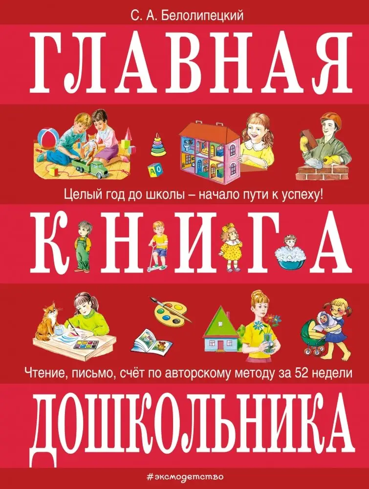 Главная книга дошкольника фото книги