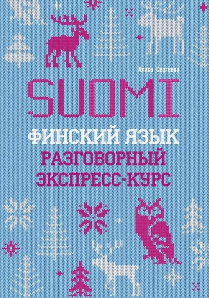 Финский язык. Разговорный экспресс-курс: Диалоги. Грамматика. Упражнения фото книги