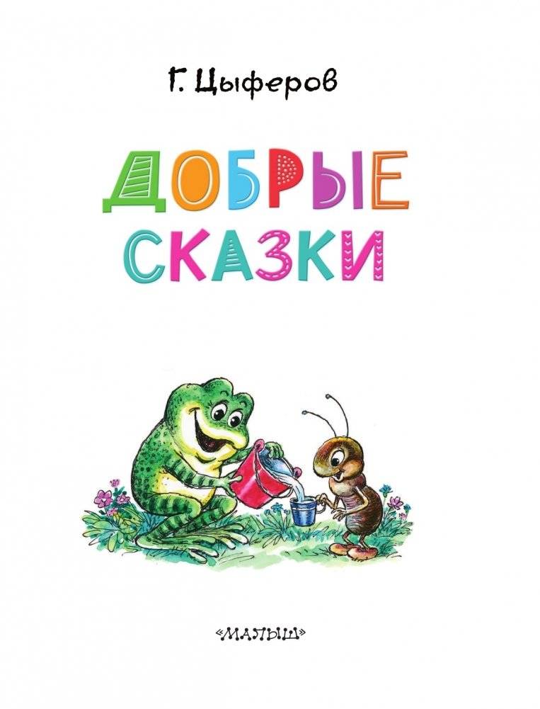 Добрые сказки фото книги 4