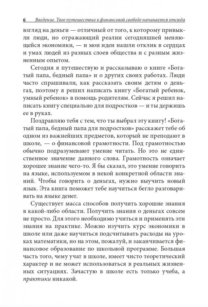 Богатый папа, бедный папа для подростков фото книги 6