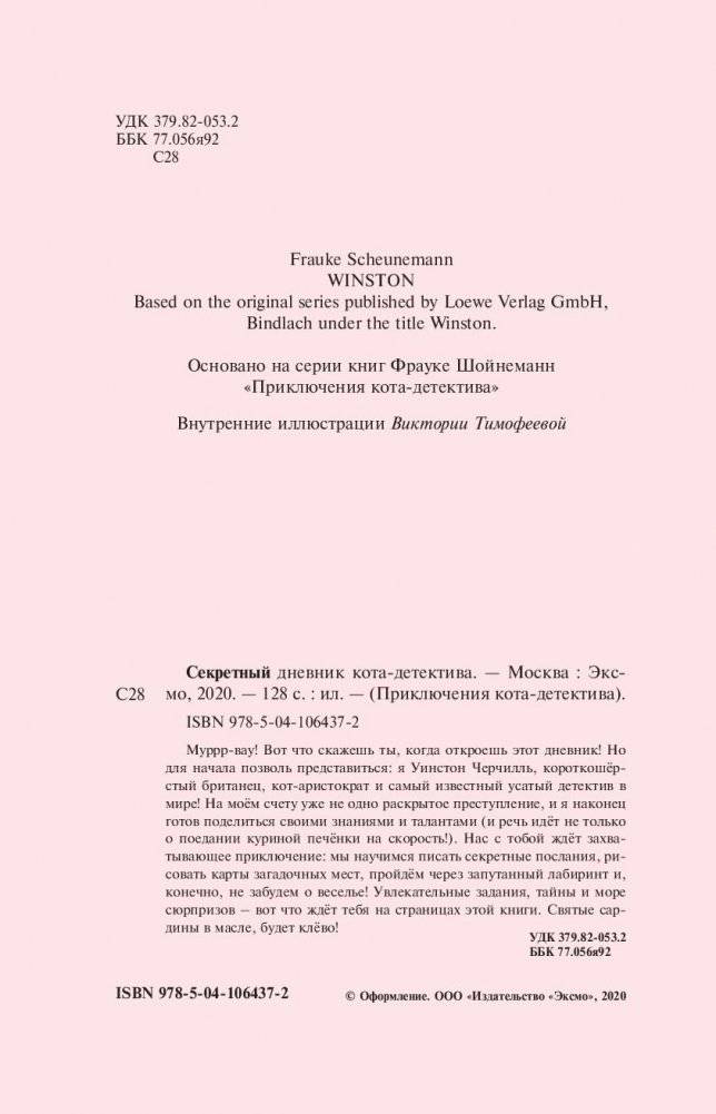 Секретный дневник кота-детектива фото книги 11