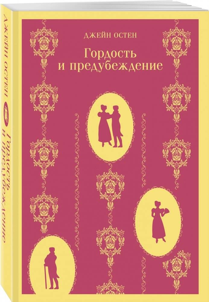 Гордость и предубеждение фото книги 2