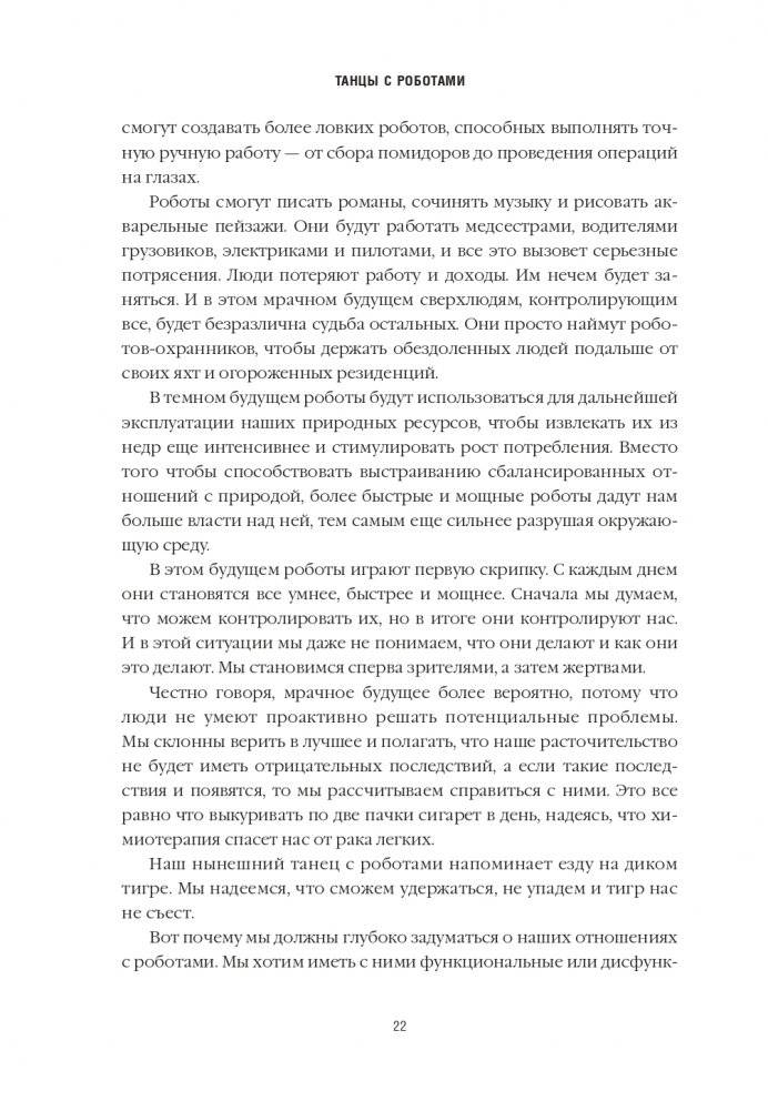 Танцы с роботами: стратегии успеха в эпоху искусственного интеллекта и автоматизации фото книги 7