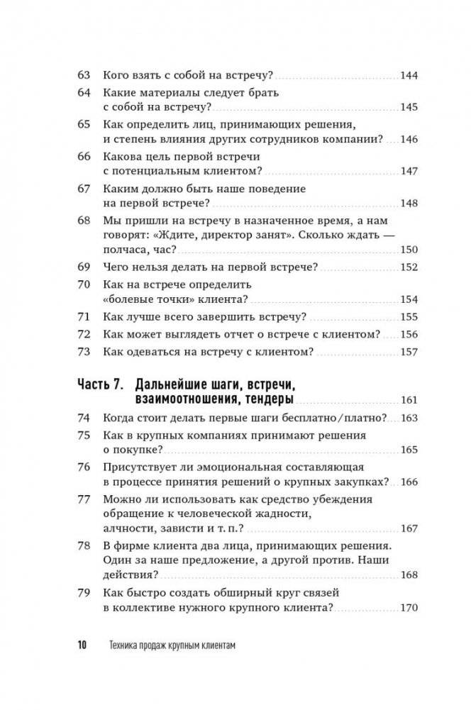 Техника продаж крупным клиентам. 111 вопросов и ответов фото книги 11