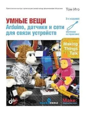 Умные вещи. Arduino, датчики и сети для связи устройств фото книги